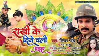 Ritesh Pandey  पहली बार गाया  Rakhi ka Gana  राखी के दिने चली अइह  Raksha Bandhan Special Song [upl. by Schonfield193]