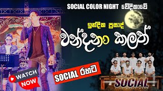 WANDANA KALATH LIVE INDIKA PRASAD WITH SOCIAL [upl. by Leotie]