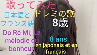 ドレミの歌、日本語、フランス語8歳生徒さんLa mélodie du bonheur DoRé Mi 8ans サウンドオブミュージックよりen japonais et en français [upl. by Leonie]