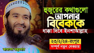 জামসেদ মজুমদারের এই লেকচারটি আপনার হৃদয়কে স্পর্শ করবেই  Jamshed Mojumdar new Lecture 2024 [upl. by Alek]