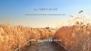 2021년 가을학기 새소식반 강습회｜9월 20일 ｜다윗 3과 [upl. by Narmak]