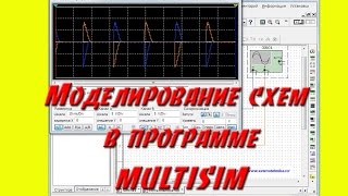 Моделирование электронных схем в Multisim [upl. by Fulviah]