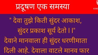 प्रदूषण एक समस्या मराठी निबंधpradushan ek samasya Marathi nibandhpollution essay in Marathi [upl. by Northrup]