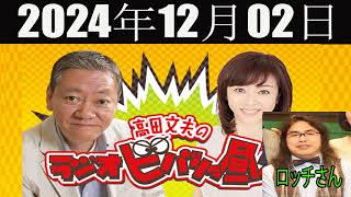 高田文夫のラジオビバリー昼ズ ゲスト ロッチさん 2024年12月02日 [upl. by Ahsan365]