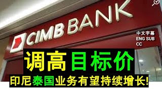 CIMB  RHB Research 看好调高目标价印尼泰国业务有望持续增长 CC ENG 中英文字幕］ [upl. by Neoma298]