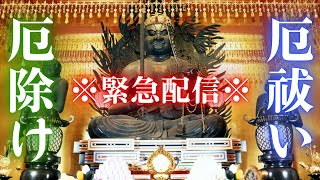 ⚠️緊急配信⚠️※表示されたら必ず見て！【厄除け祈祷】憑き物が綺麗に流れる音楽と映像 [upl. by Olsson]