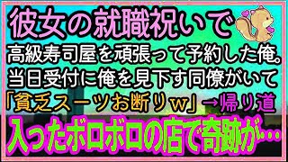 【感動する話】彼女の就職祝いに高級寿司屋を予約したが当日受付に俺を見下す同僚が…「貧乏スーツのお客様の予約は入ってませんｗ」仕方なく店を出た帰り道、ボロボロの店に入ると…【泣ける話】【スカッ [upl. by Attelrahc]