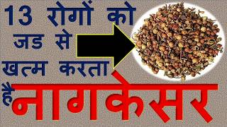 13 रोगों को जड से खत्म करता है नागकेसरhealth benefits of naagkesar [upl. by Leahcimsemaj703]