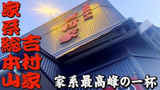 【家系総本山】日本全国に広まった家系ラーメン！全てはここ【吉村家】から始まった！感動の一杯を麺バーと共に味わい尽くす！＃吉村家 [upl. by Vic]