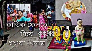 নেংটা কার্তিক দেখে সবাই চমকে গেলো ❓ কার্তিক ফেলতে গিয়ে কুকুরের ধাওয়া খেলাম 😯 [upl. by Analiese]