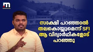 സാക്ഷി പറഞ്ഞാൽ തലകൊയ്യുമെന്ന് SFI ആ വിദ്യാർഥികളോട് പറഞ്ഞു  MSF  SFI  Student [upl. by Monreal]