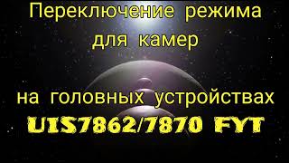 Переключение режимов видеовхода для выбора камер на примере ГУ UIS78627870 [upl. by Hamimej]