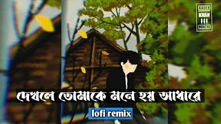 দেখলে তোমাকে মনে হয় আধারে। Agami Girlfriend।Lofi Remix। Cover song। New song 2021 [upl. by Brooking]