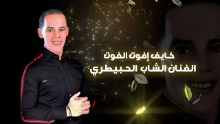 اغنيه روعه جديد الشاب الحبيطريخايف يفوت الفوت Cheb Lahbitri khayf yfot lfot vidéo officielle [upl. by Wiatt340]