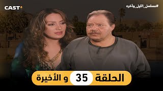 مسلسل الليل وآخره  الحلقة35  يحيى الفخراني ونرمين الفقي [upl. by Ariadne]