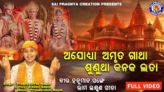 Sunu Kanak Lata Ajodhya Amruta Gatha ll ବୀର ହନୁମାନ ସଙ୍ଗେ ରାମ ଲକ୍ଷ୍ମଣ ସୀତା l Ram Mandir Hela Prtistha [upl. by Margaretha515]