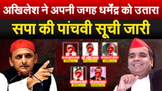 Akhilesh ने अपनी जगह धर्मेंद्र को उतारा सपा की पांचवी सूची जारी Lok Sabha Election 2024 [upl. by Juanita]