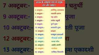 अक्टूबर 2024 के सारे व्रत त्योहार hindu calendar October 2024  October 2024 ke vrat tyohaar [upl. by Krid]