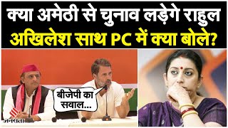 क्या Amethi से चुनाव लड़ेंगे Rahul Gandhi Akhilesh Yadav के साथ कॉन्फ्रेंस में किये कई बड़े खुलासे [upl. by Jeggar]