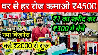 ₹1 मे ख़रीदे ₹300 मे बेचो 😱🤑  New Business 2023  Mobile Accessories Wholesale  Small Business [upl. by Dami]