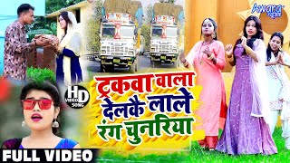 ट्रकवा वाला देलकै लाले रंग चुनरिया  Sm Rani  का VIDEO  Tarakwa wala Farakwa Delkai  Devi Geet [upl. by Ithsav]