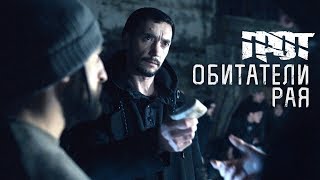 ГРОТ — Обитатели рая Official Video [upl. by Mosenthal]