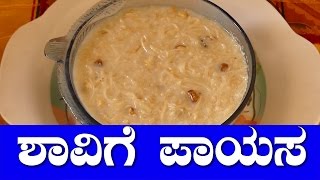 shavige payasa recipe in kannada  Vermicelli Kheer  Semiya kheer shavige payasa [upl. by Edana609]