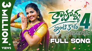 Kapolla Intikada Part4  Full Song  Ft Naga Durga  Vagdevi  Telugu Folk Songs  New Songs 2023 [upl. by Burns]