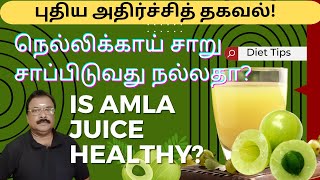 நெல்லிக்காய் ஜூஸ் புதிய அதிர்ச்சி தகவல்  is amla juice healthy [upl. by Anesuza]