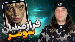 فرازمینیان سومریان  Sumerian extraterrestrials [upl. by Hayouqes]