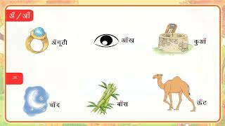 Chandrabindu चंद्रबिंदु ँ  AjooniHindiTextbookChapter4Class 1 [upl. by Cris486]