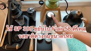 ใช้ Staresso SP 300 ขยับไป Flair 58 ดีไหม รสชาติต่างกันขนาดไหน รีวิวflair58 [upl. by Staci]