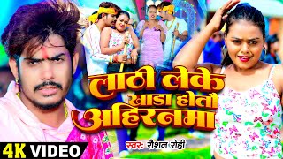 Video  लाठी लेके खाड़ा होतौ अहिरनमा  Raushan Rohi का एक और रंगदारी गाना  New Magahi Song 2024 [upl. by Avrom238]