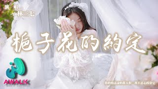 林三七  梔子花的約定『你的情話說的都太假，我不忍心拆穿它。』【動態歌詞  Pinyin Lyrics】【AWALK MUSIC】 [upl. by Yendroc525]