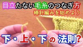 棒針編みの基本中の基本 編物始めてみま専科！ 目立たない毛糸のつなぎ方（結び方） [upl. by Bunow768]