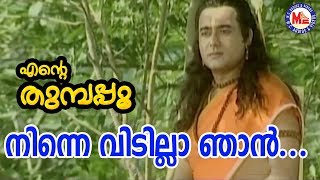 നിന്നെ വിടില്ല ഞാൻ  Ninne Vidilla NjanEnte ThumbapooSreerama SongMalayalamHindu Devotional Songs [upl. by Kovacev]