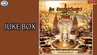 Changlera Shree Veerabhadreshwara  Lord Veerabhadreshwara  JUKE BOX  Kannada Devotional Songs [upl. by Novaelc385]