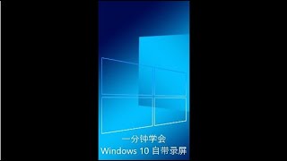 Windows10 自带免费录屏工具 一分钟学会 无需安装任何软件 Shorts [upl. by Ayrolg]