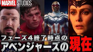 【MCUフェーズ４完】エンドゲームで戦ったアベンジャーズたち総勢26名は今、何をしているのか？【マーベルssu】 [upl. by Copp699]