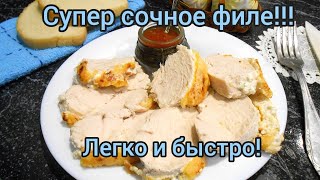 Супер сочное куриное филе в духовке Блюда из курицы [upl. by Ive]