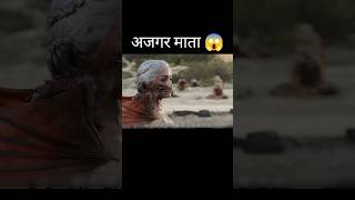 अजगर माता 😱 l Game of thrones webseries hindi dubbed shorts [upl. by Mabelle]