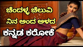 Chandulla chaluvi Karoke Kannada Janapada [upl. by Nomzzaj771]