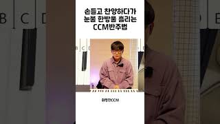 디미니쉬가 눈물 한방울 포인트가 되는 이유 CCM반주법 화평쌤 ccm반주 [upl. by Ybanrab]