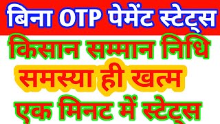 Pmkisan status without otp  pm kisan pfms bank status kaise check kare [upl. by Akeimahs]