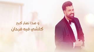 GOULO LIHA MABROUK  ABDOU SLAOUI EXCLUSIVE Music   عبدو السلاوي حصري كولو ليها مبروك [upl. by Giselle]