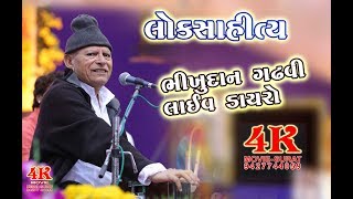 BHIKHUDAN GADHVI LOKSAHITY 03 LIVE DAYRO  JAMNAGAR ZAKHAR [upl. by Arick790]