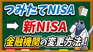 【2023年まで！！】今持っているNISAの金融機関を変更する方法を徹底解説します！ [upl. by Tawsha]