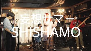 妄想サマーSHISHAMO [upl. by Naujed]