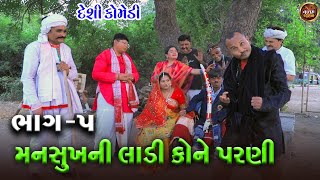 મનસુખ ની લાડી કોને પરણી  Mansukh Ni Ladi Kone Parani  Deshi Gujrati Comedy Video  Valam Studio [upl. by Haidej399]