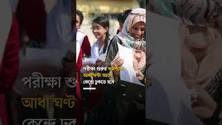 পরীক্ষা শুরুর ৩০ মিনিট আগে আসতে হবে কেন্দ্রে  SSC Examination Bangladesh [upl. by Graig]